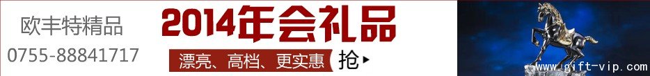 2013蛇年年会礼品、年会活动礼品推荐大全